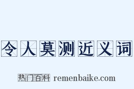 令人莫测近义词是什么意思的图片